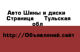 Авто Шины и диски - Страница 2 . Тульская обл.